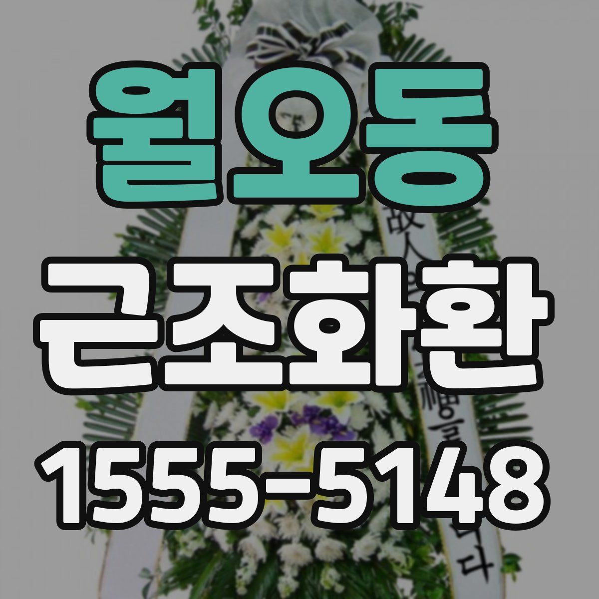 월오동 근조화환