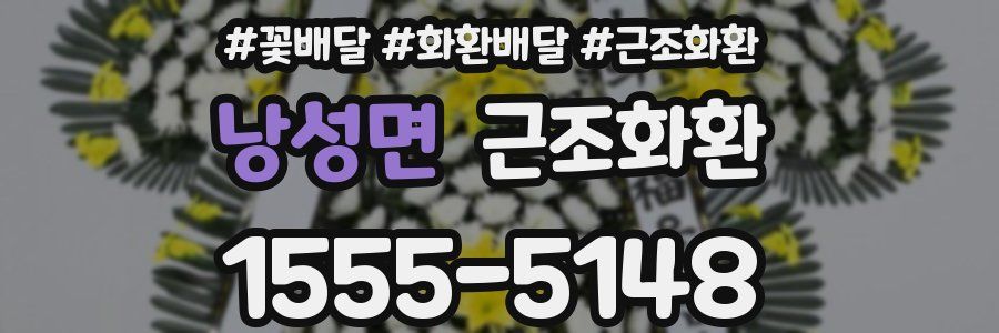 낭성면 근조화환