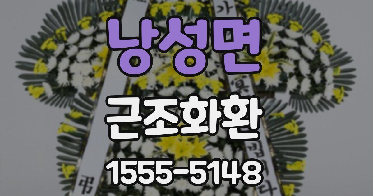 낭성면 근조화환