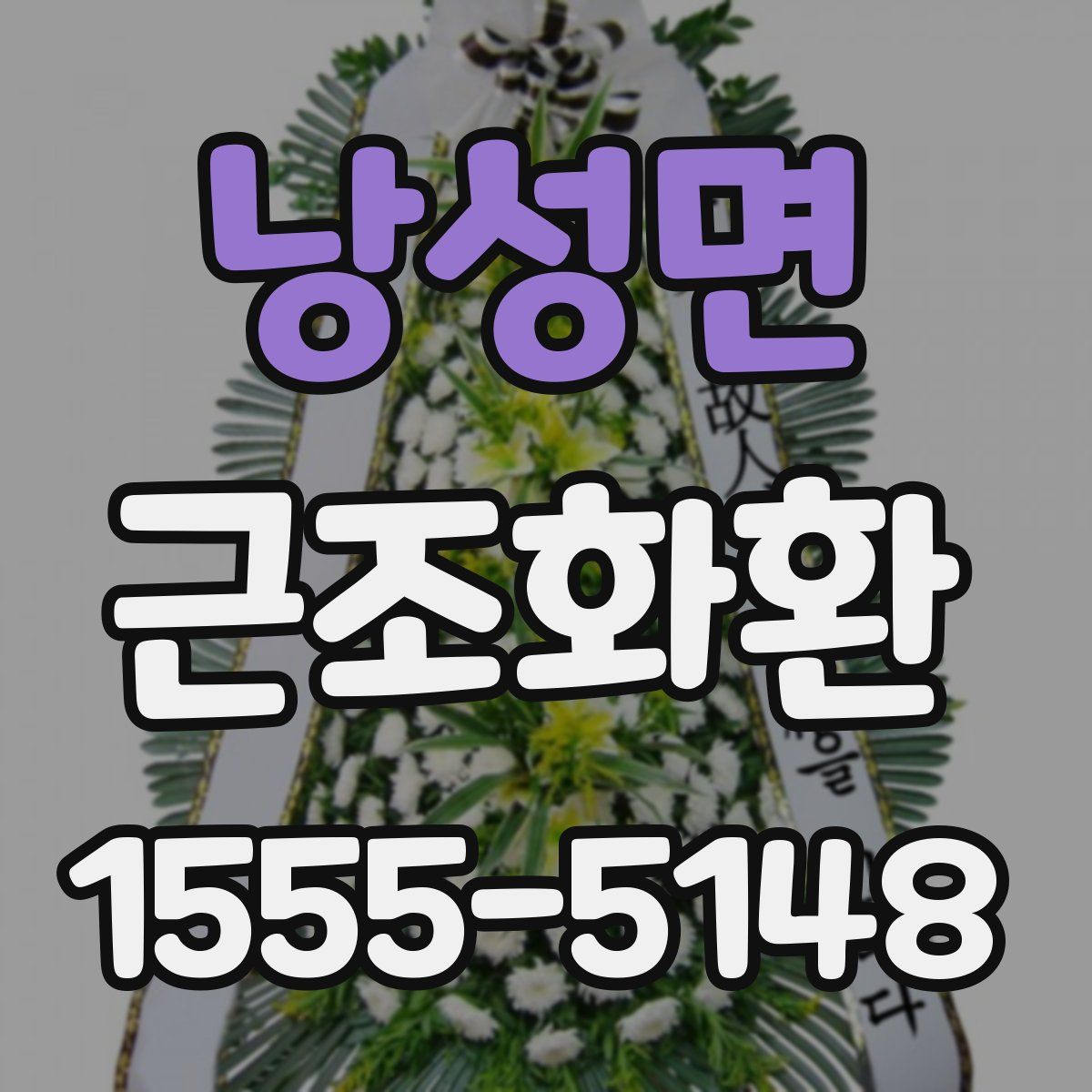 낭성면 근조화환
