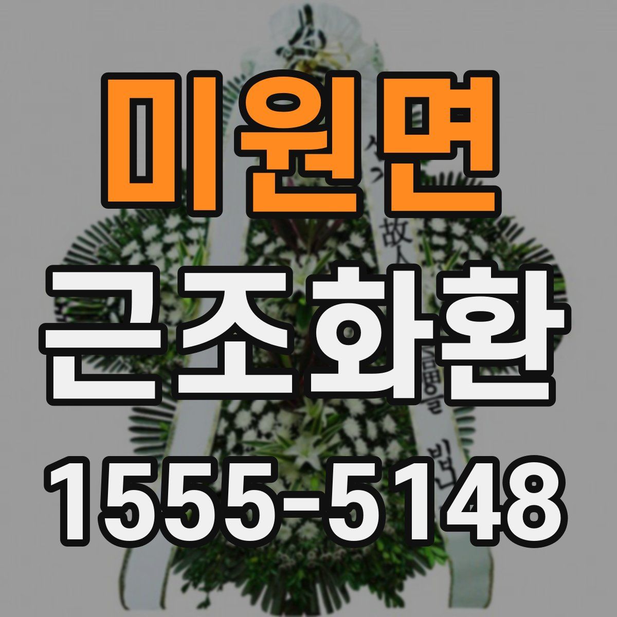 미원면 근조화환