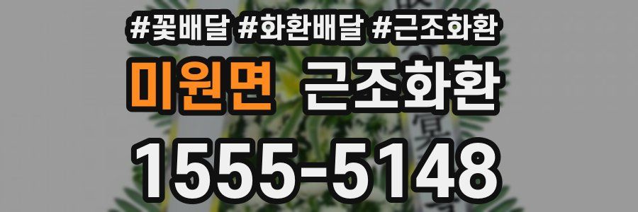 미원면 근조화환