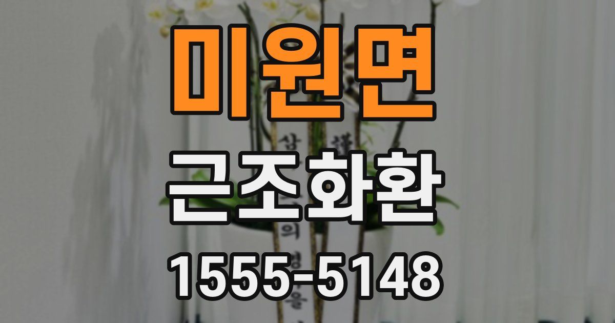 미원면 근조화환