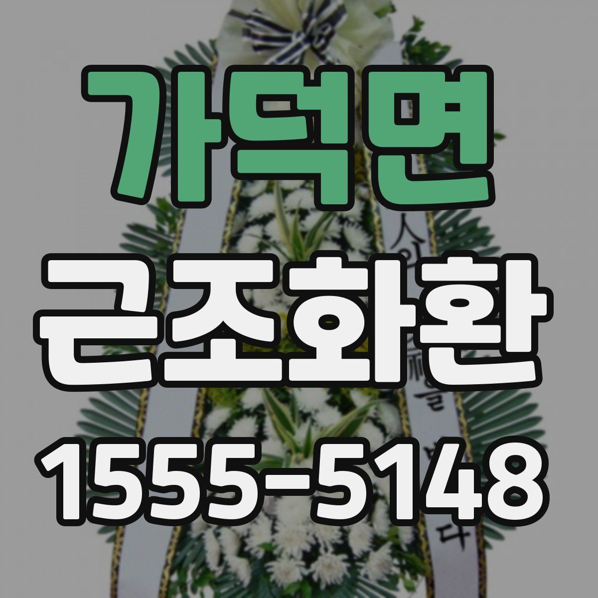 가덕면 근조화환