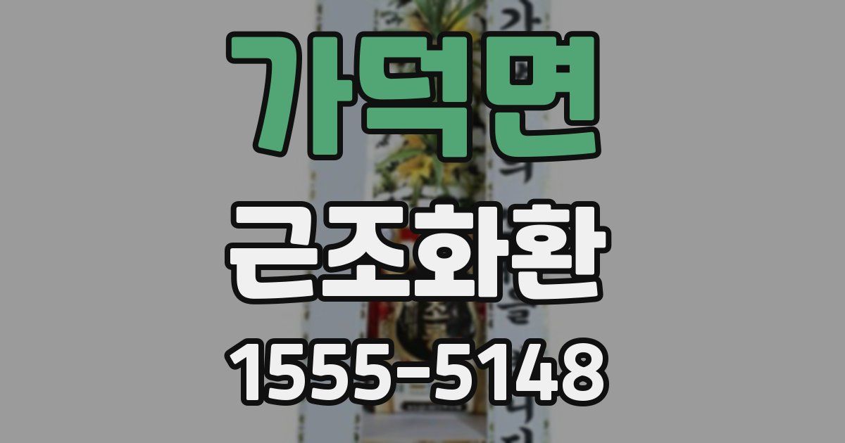 가덕면 근조화환