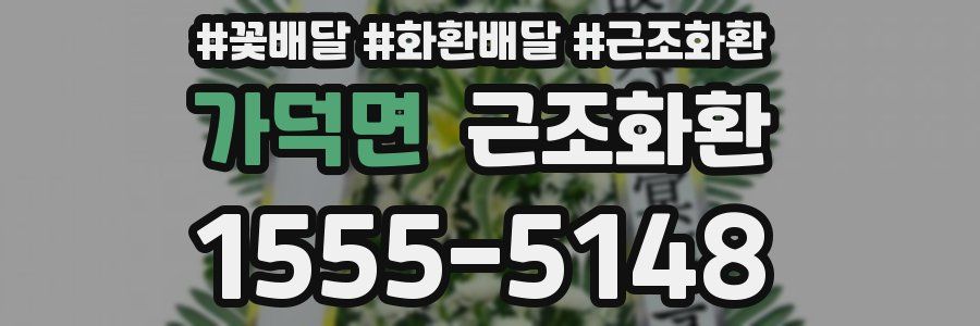 가덕면 근조화환