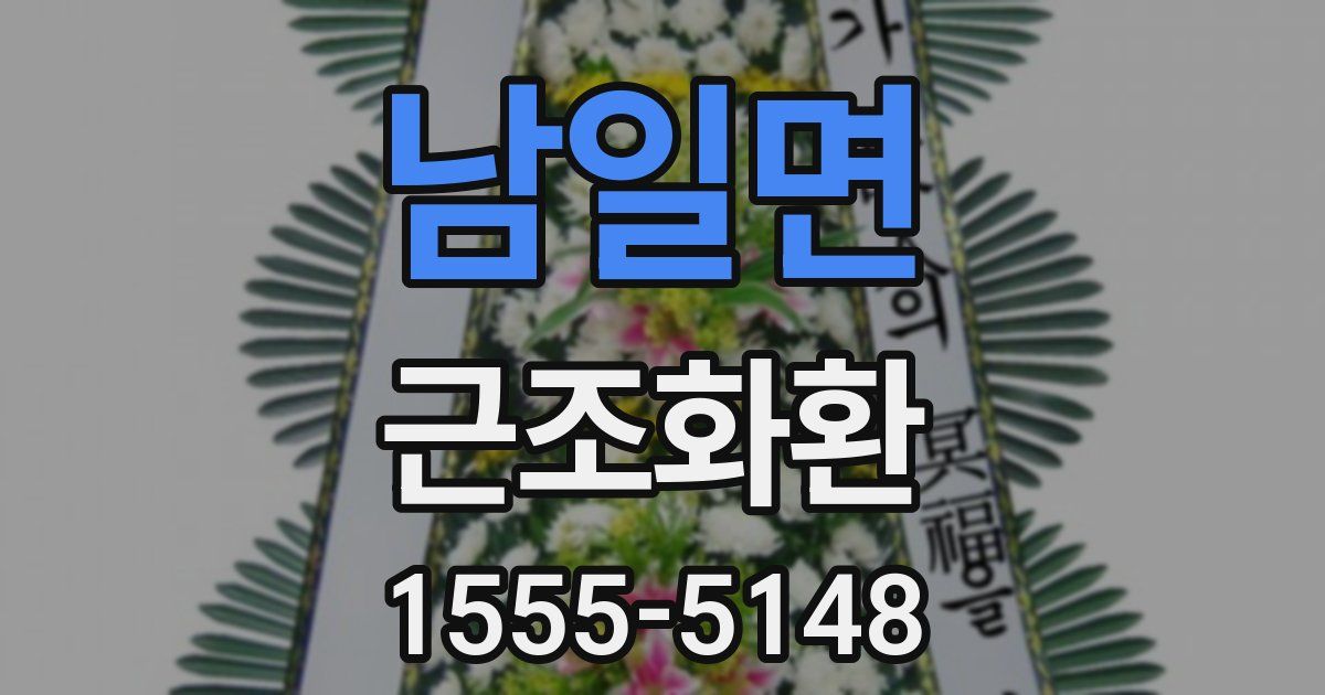 남일면 근조화환