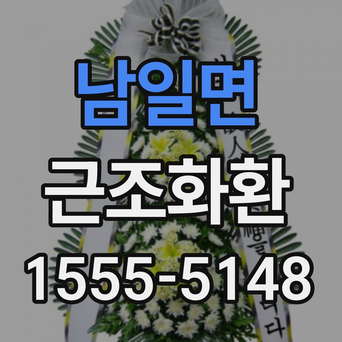 남일면 근조화환