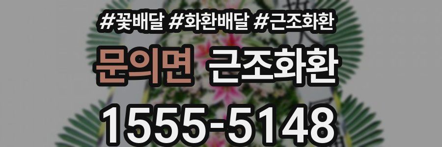 문의면 근조화환