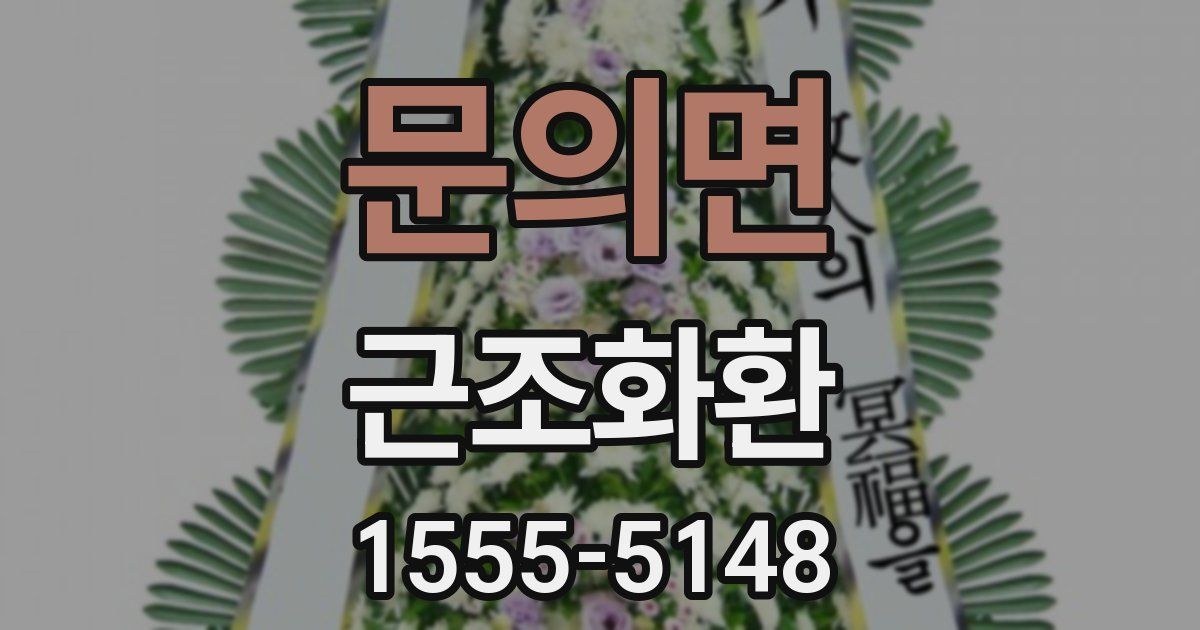 문의면 근조화환
