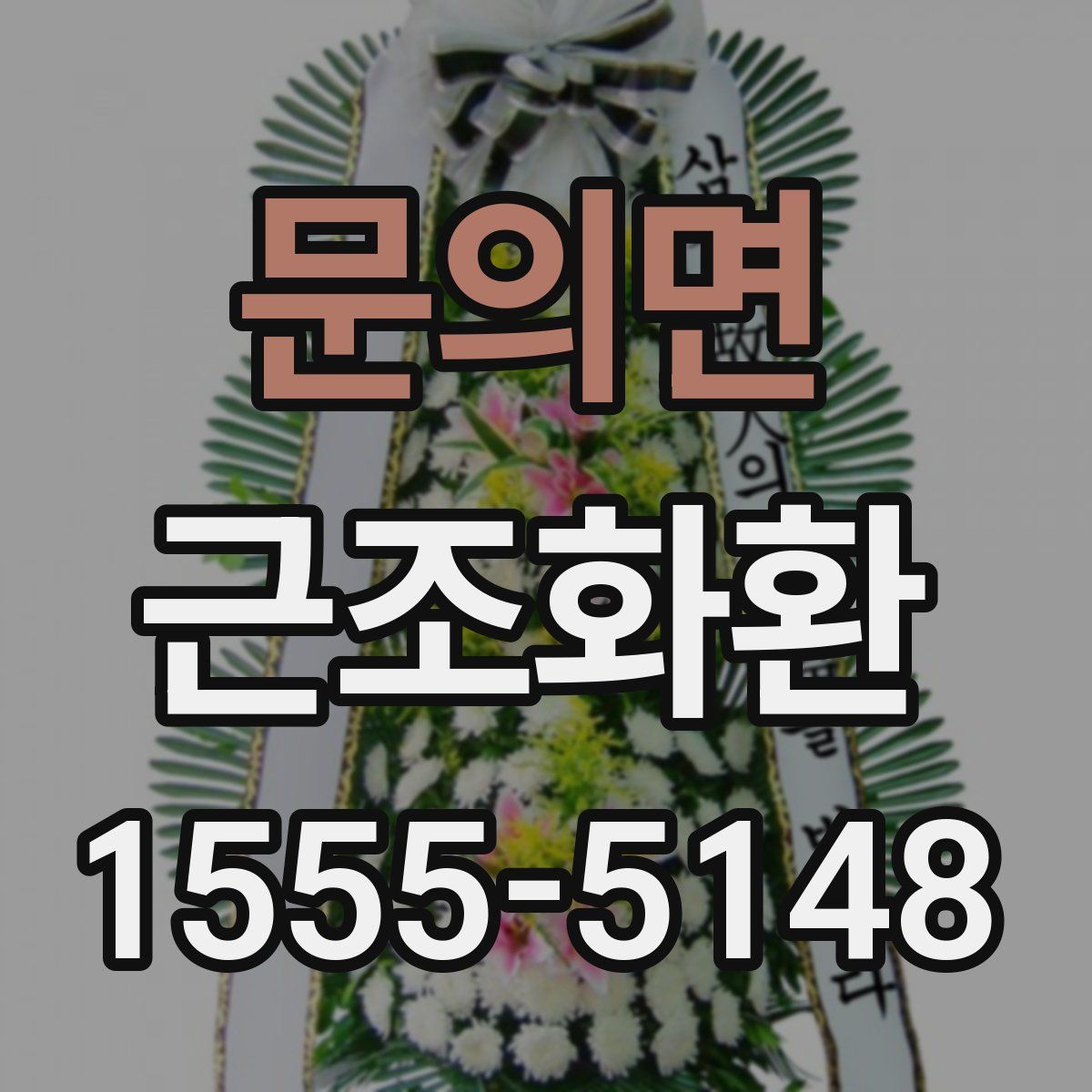 문의면 근조화환