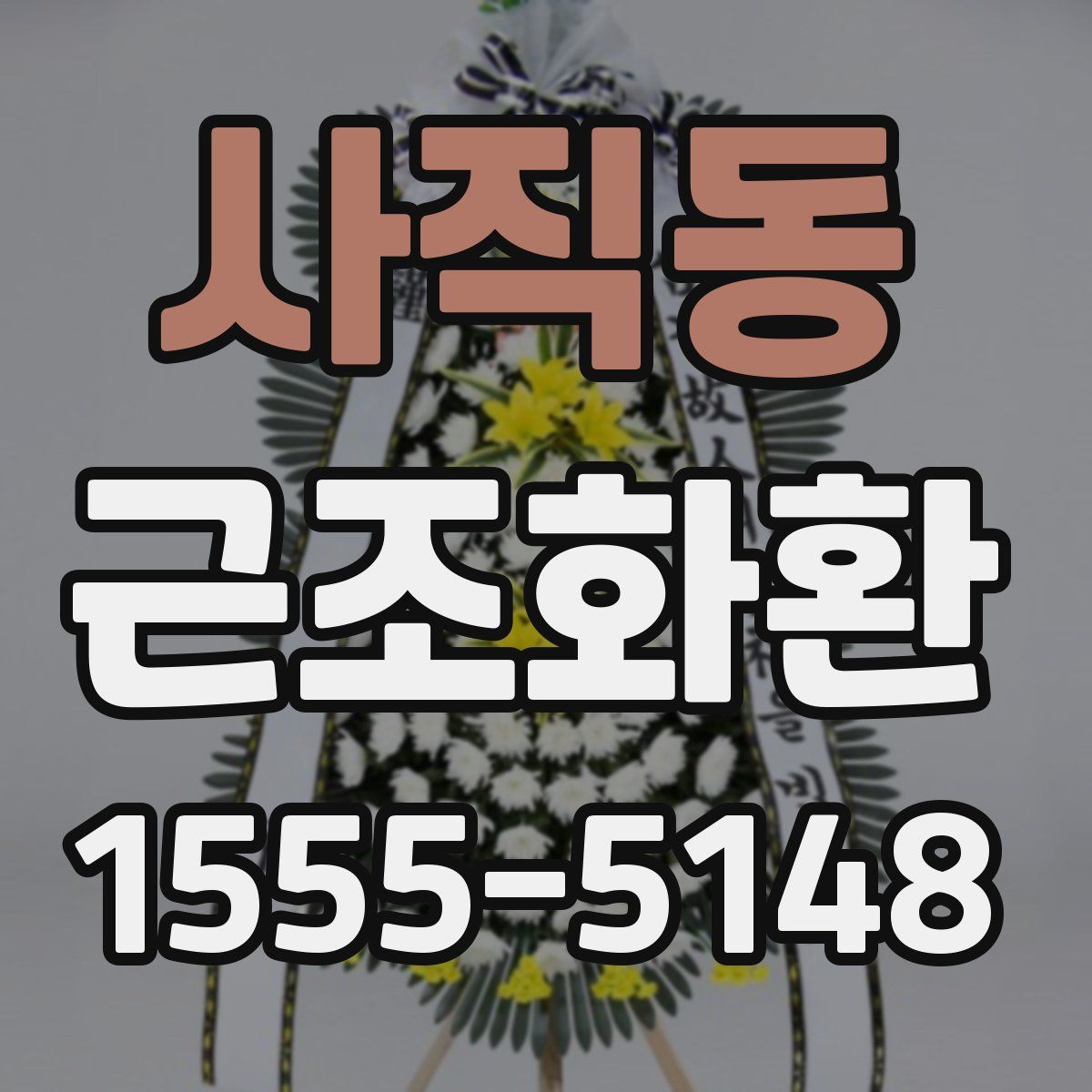사직동 근조화환