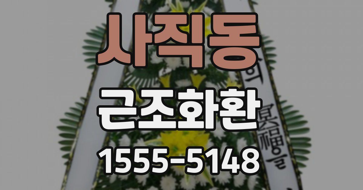 사직동 근조화환