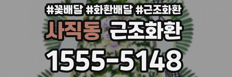 사직동 근조화환
