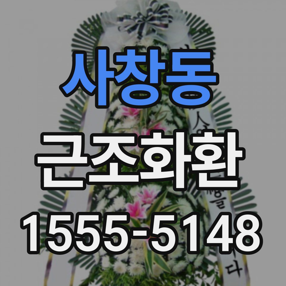 사창동 근조화환
