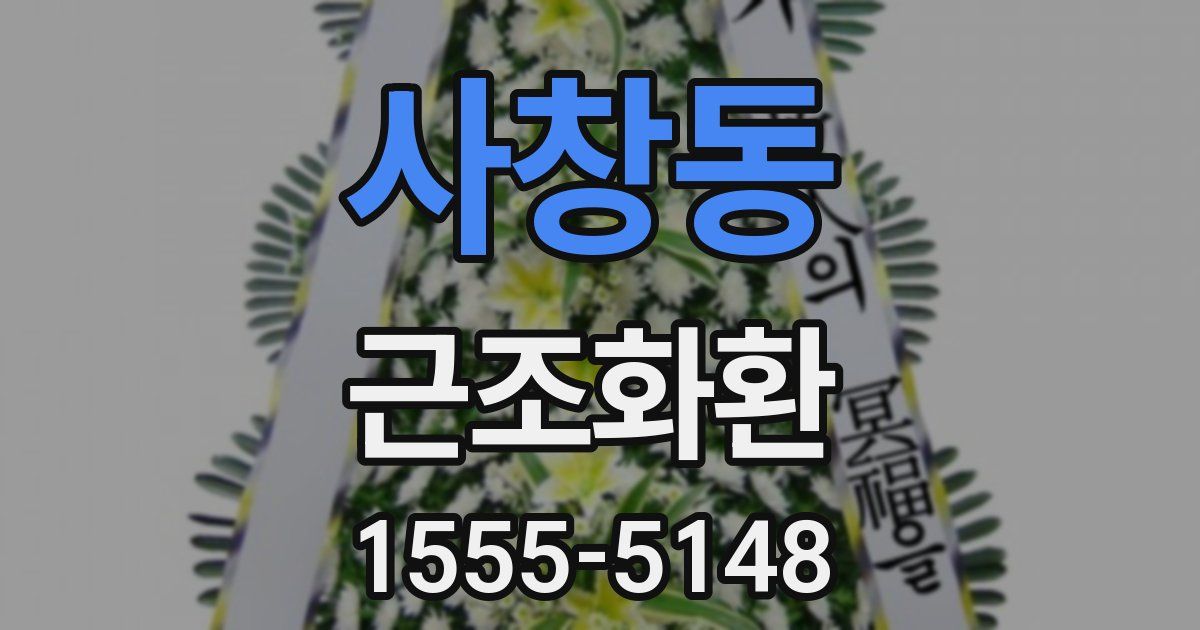 사창동 근조화환