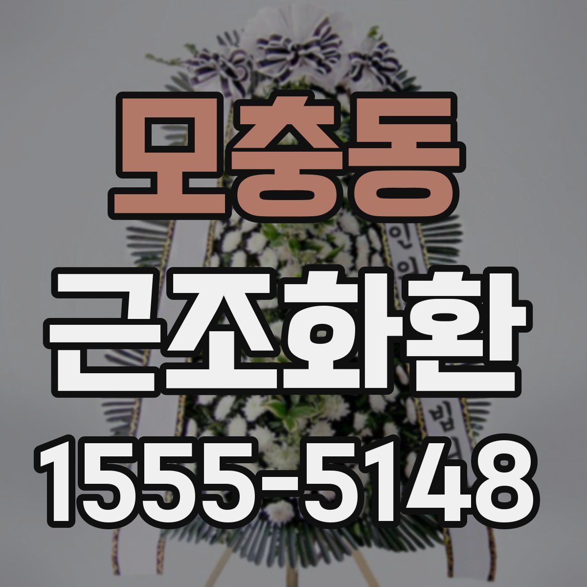 모충동 근조화환