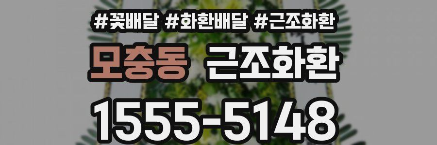 모충동 근조화환
