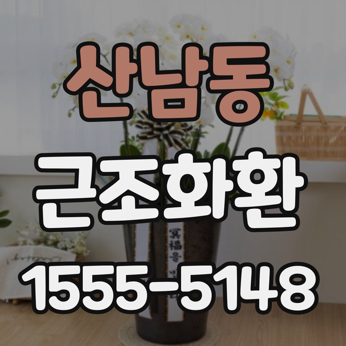 산남동 근조화환