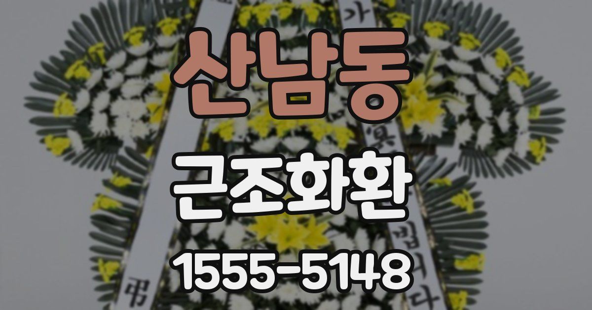 산남동 근조화환