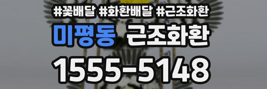 미평동 근조화환