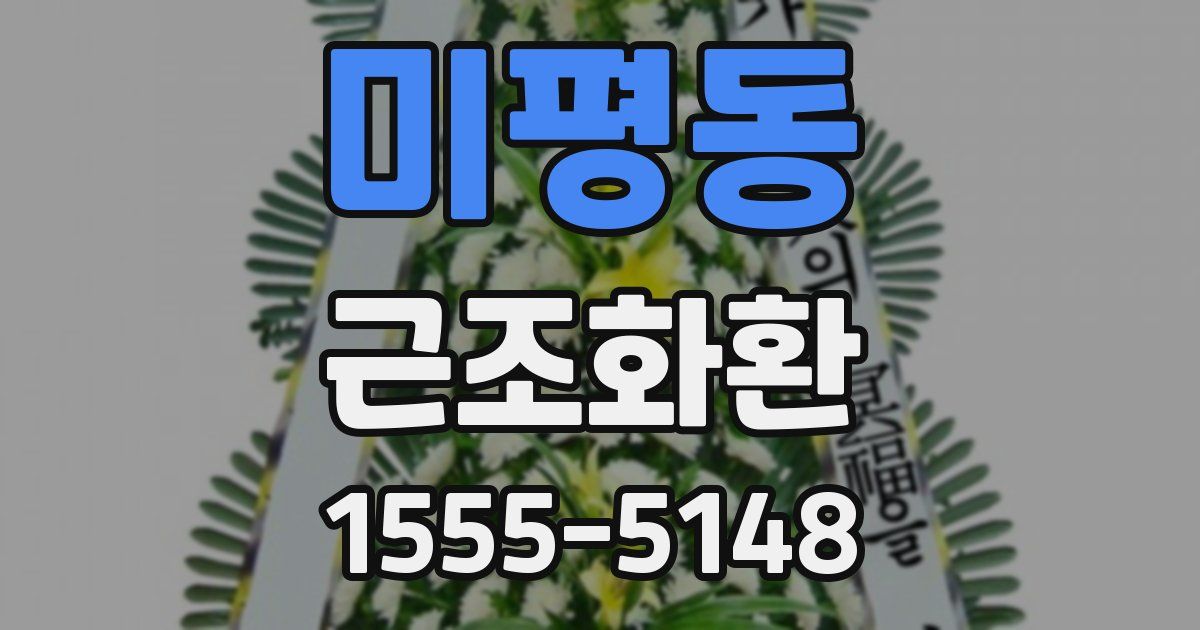 미평동 근조화환