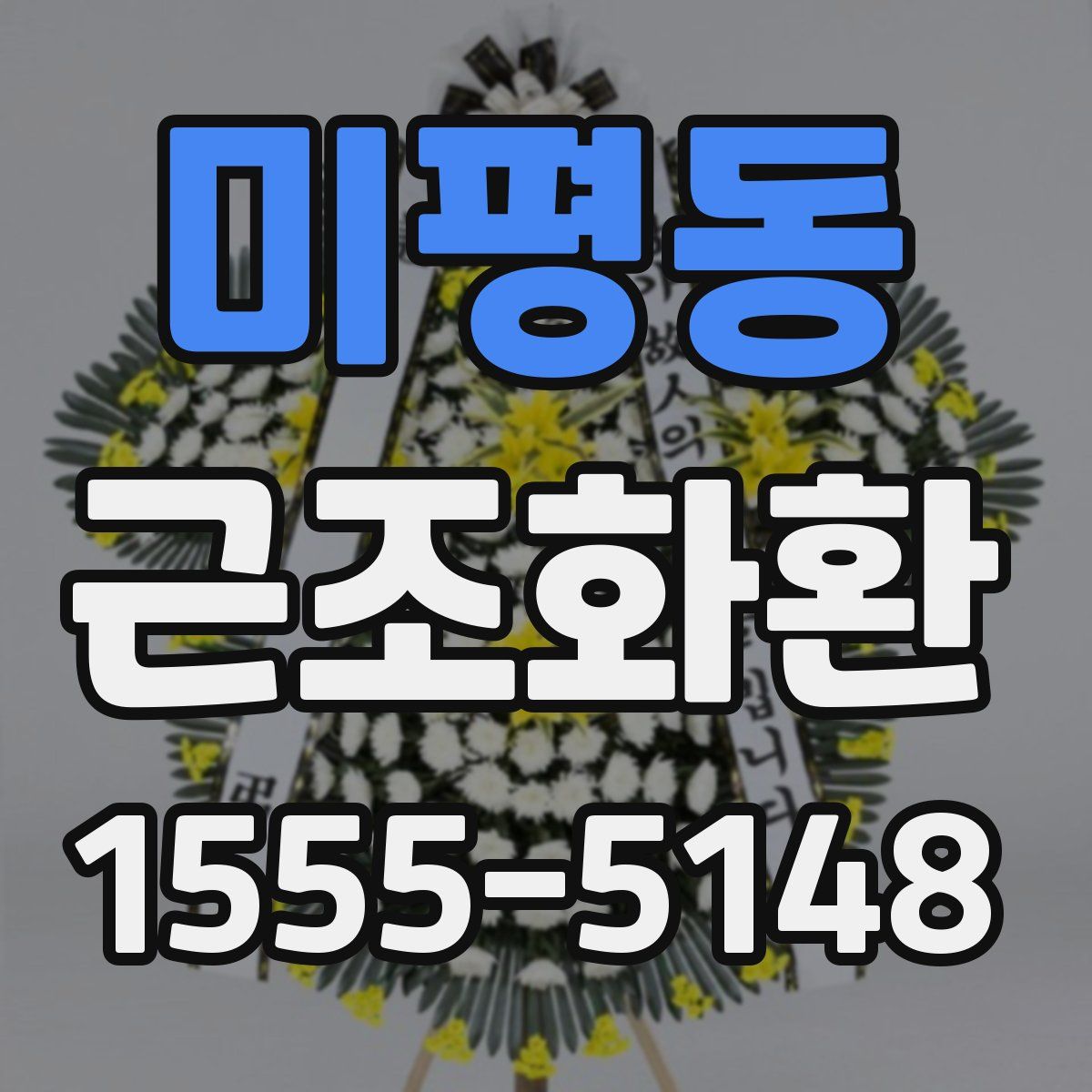 미평동 근조화환