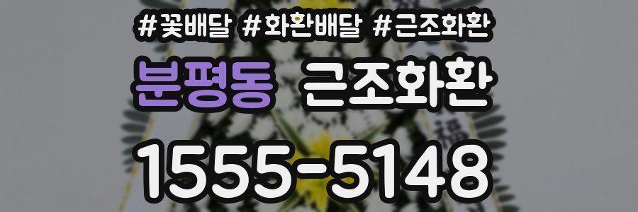 분평동 근조화환