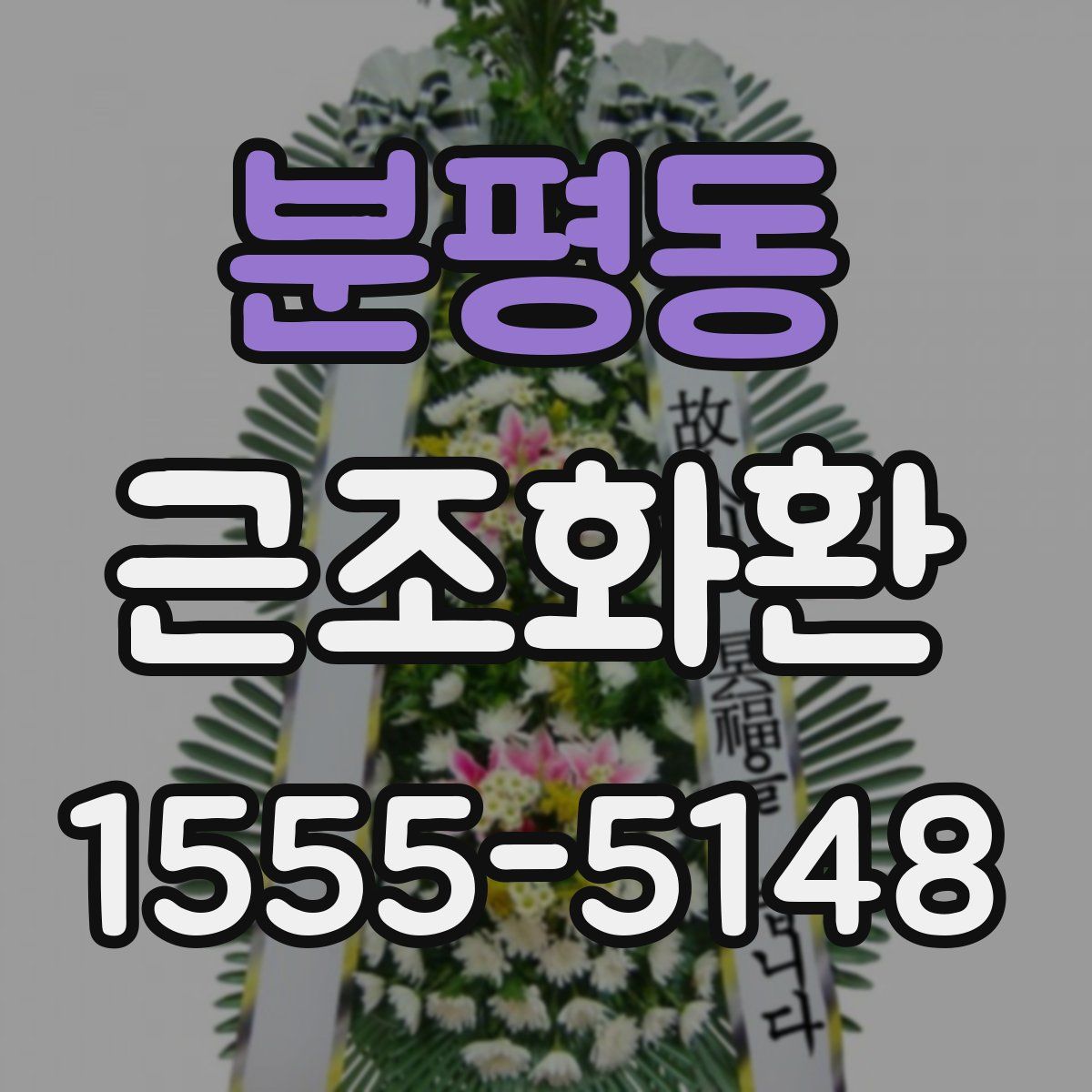 분평동 근조화환