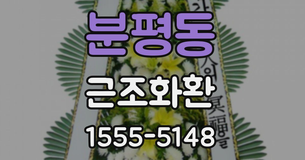 분평동 근조화환