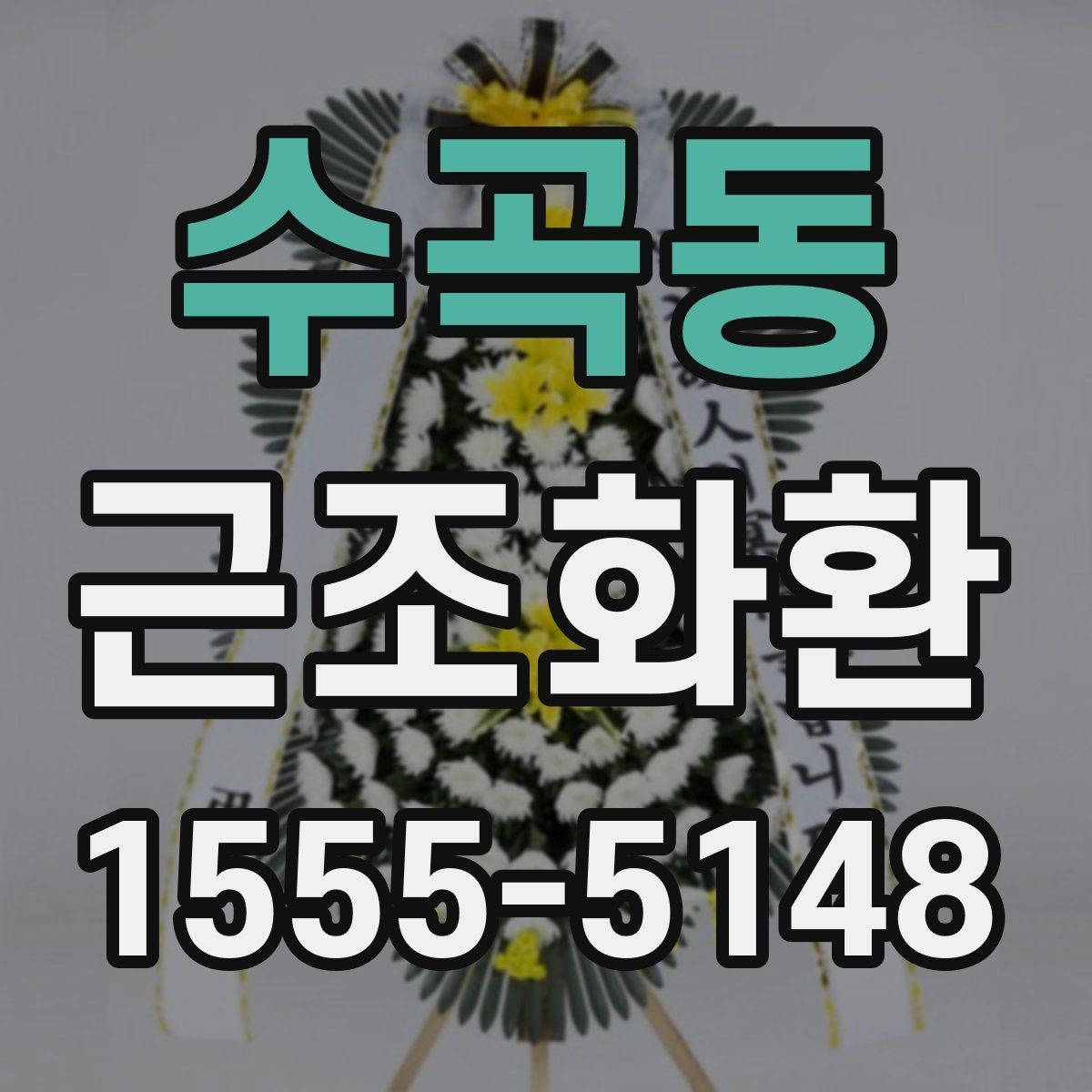 수곡동 근조화환