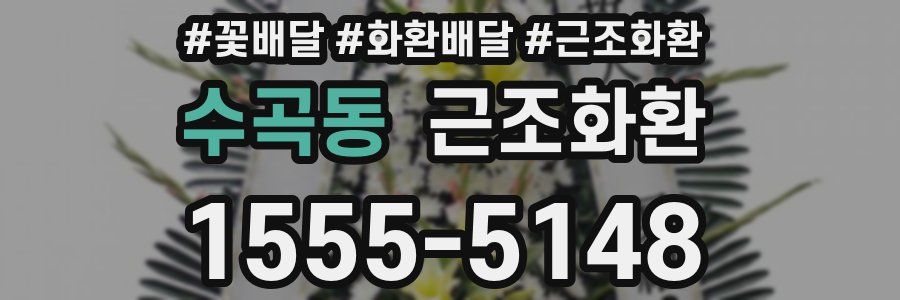 수곡동 근조화환