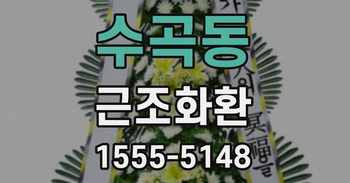 수곡동 근조화환