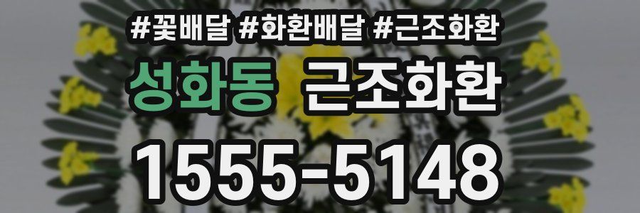 성화동 근조화환