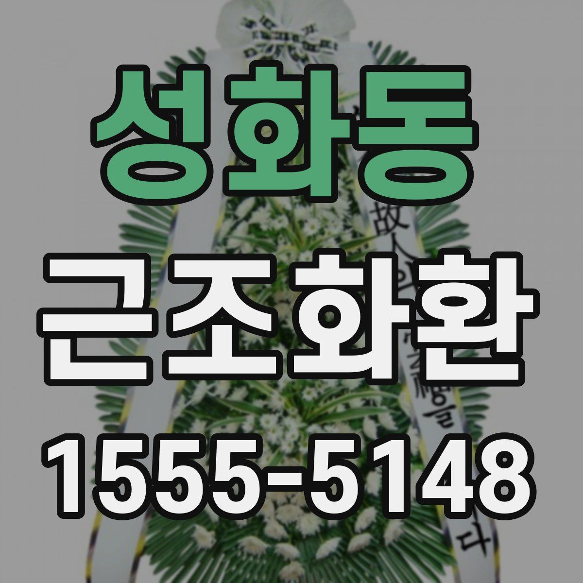 성화동 근조화환