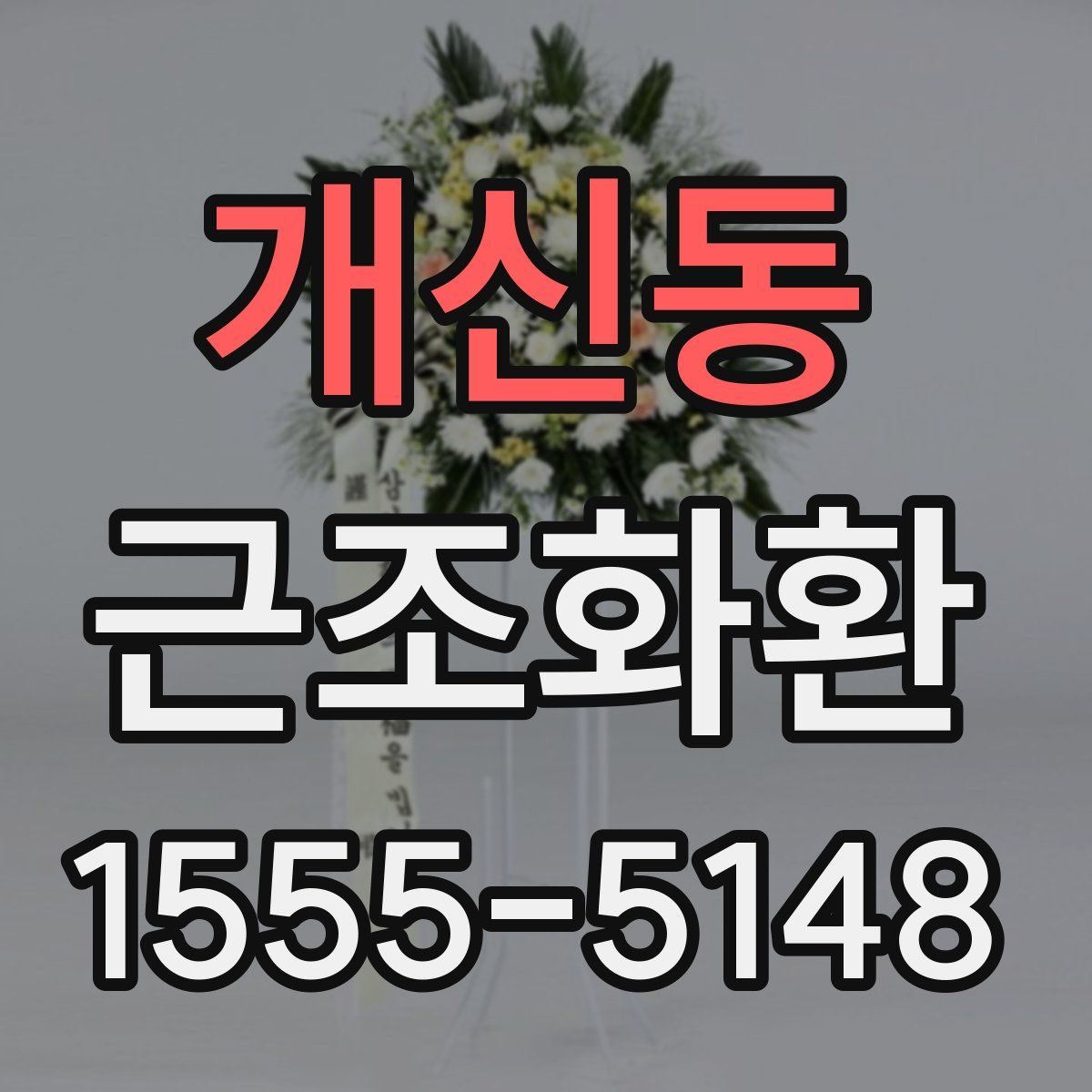 개신동 근조화환