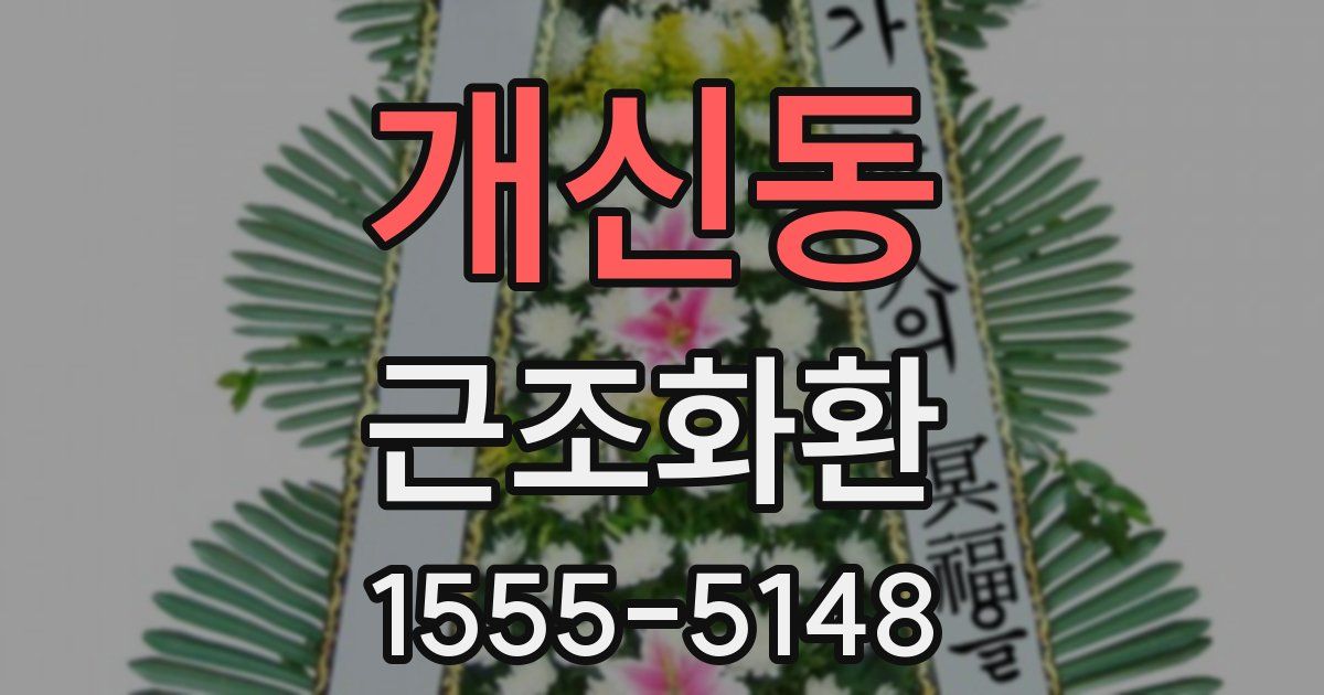 개신동 근조화환