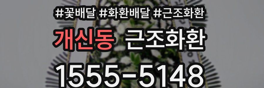 개신동 근조화환