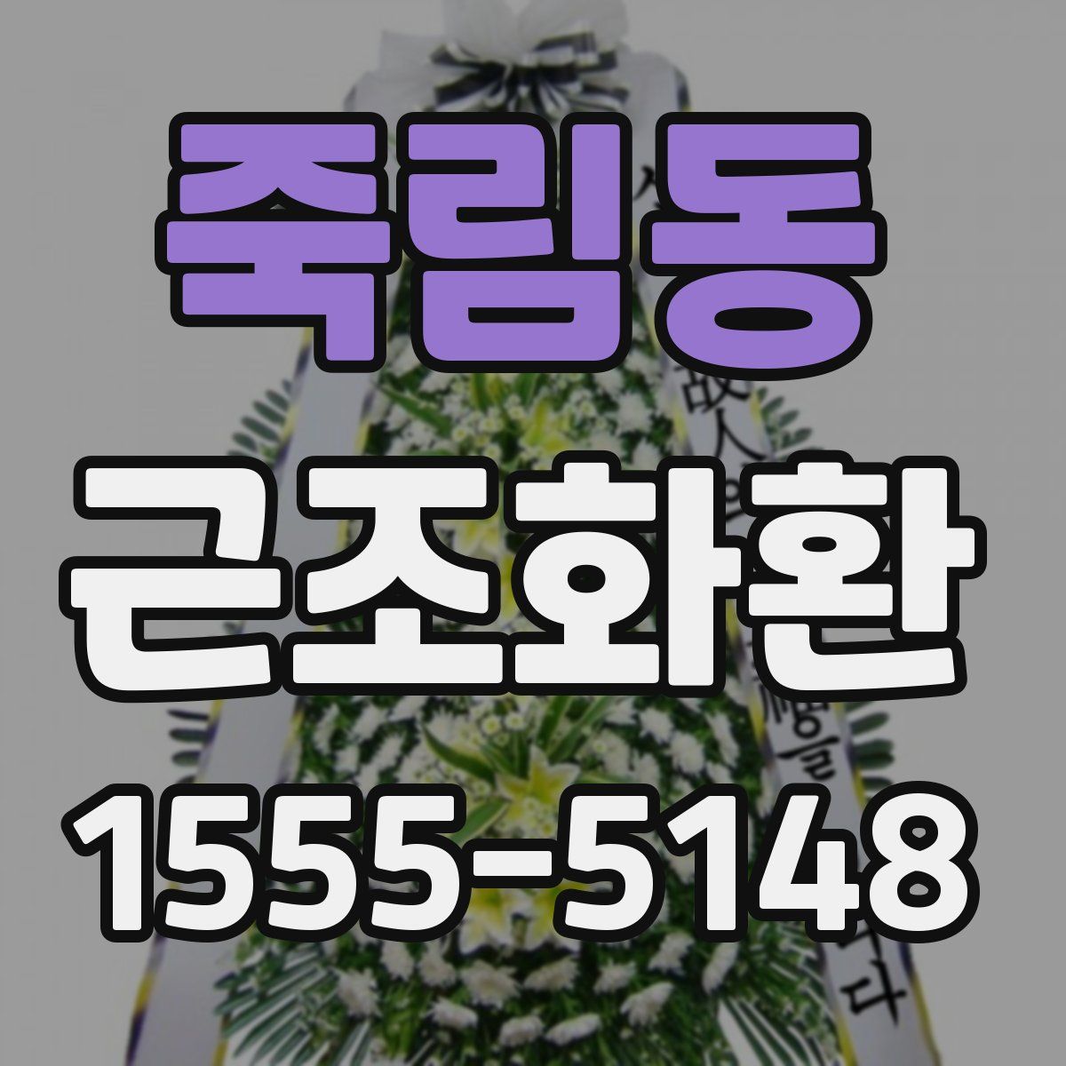 죽림동 근조화환