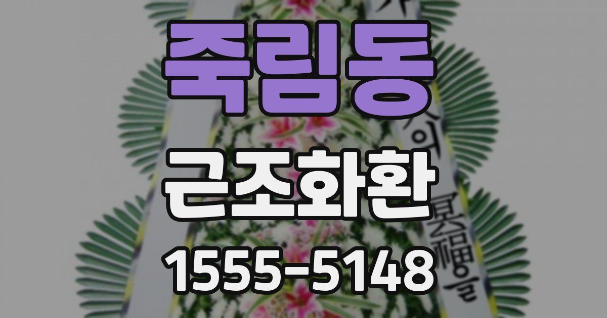 죽림동 근조화환