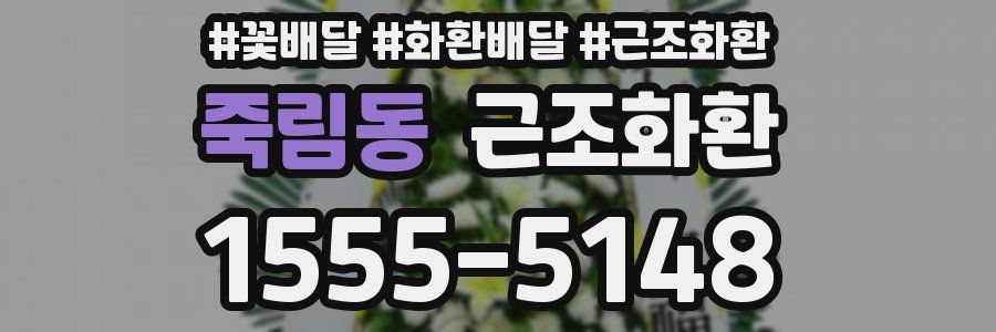 죽림동 근조화환