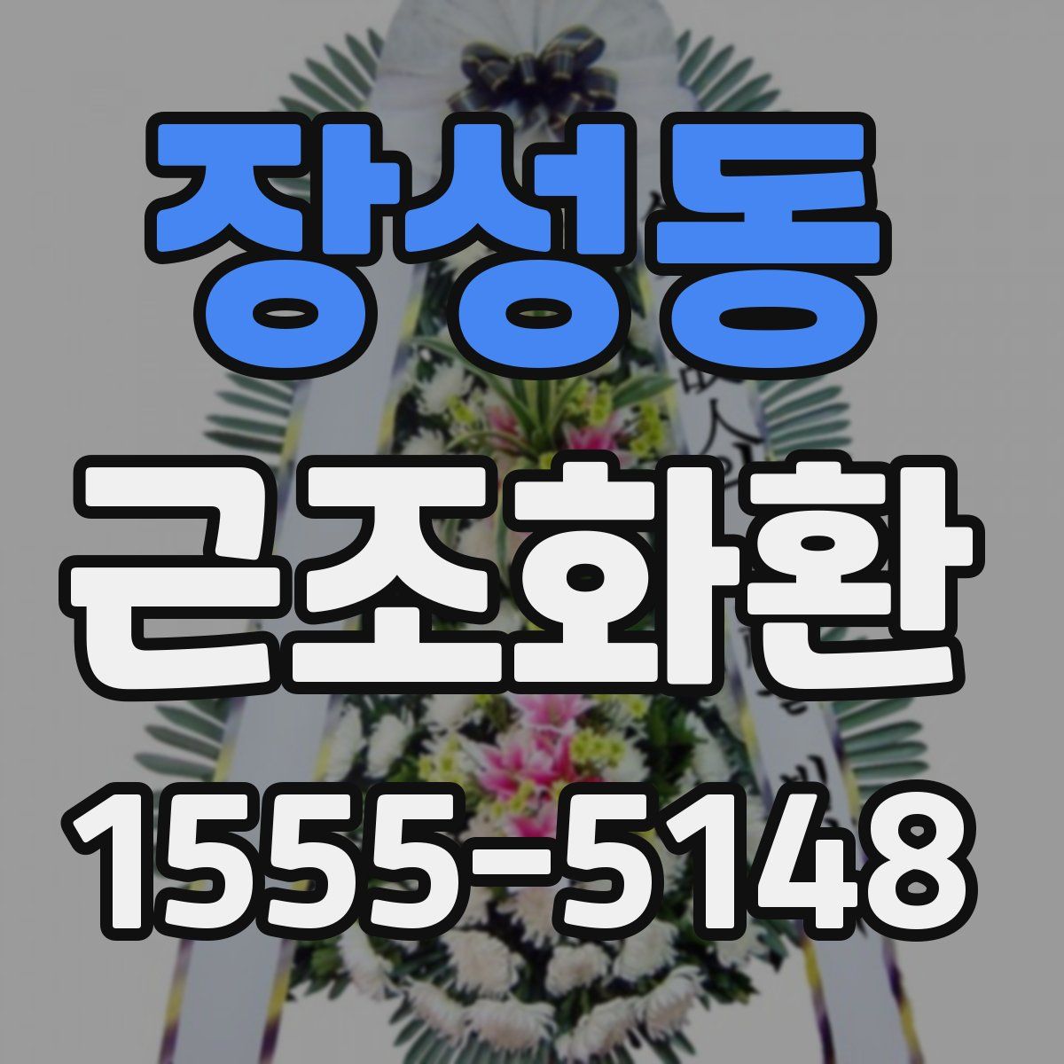 장성동 근조화환