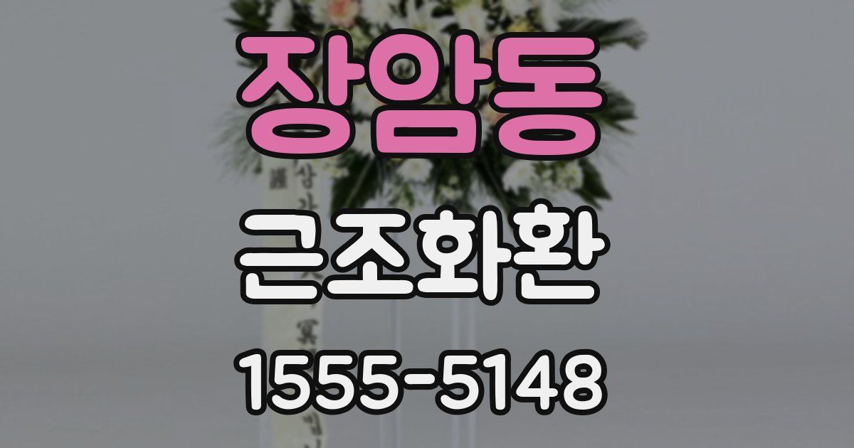장암동 근조화환