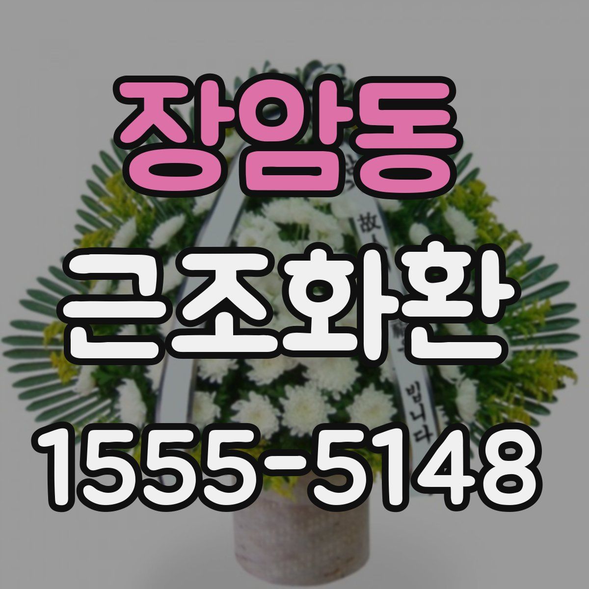 장암동 근조화환