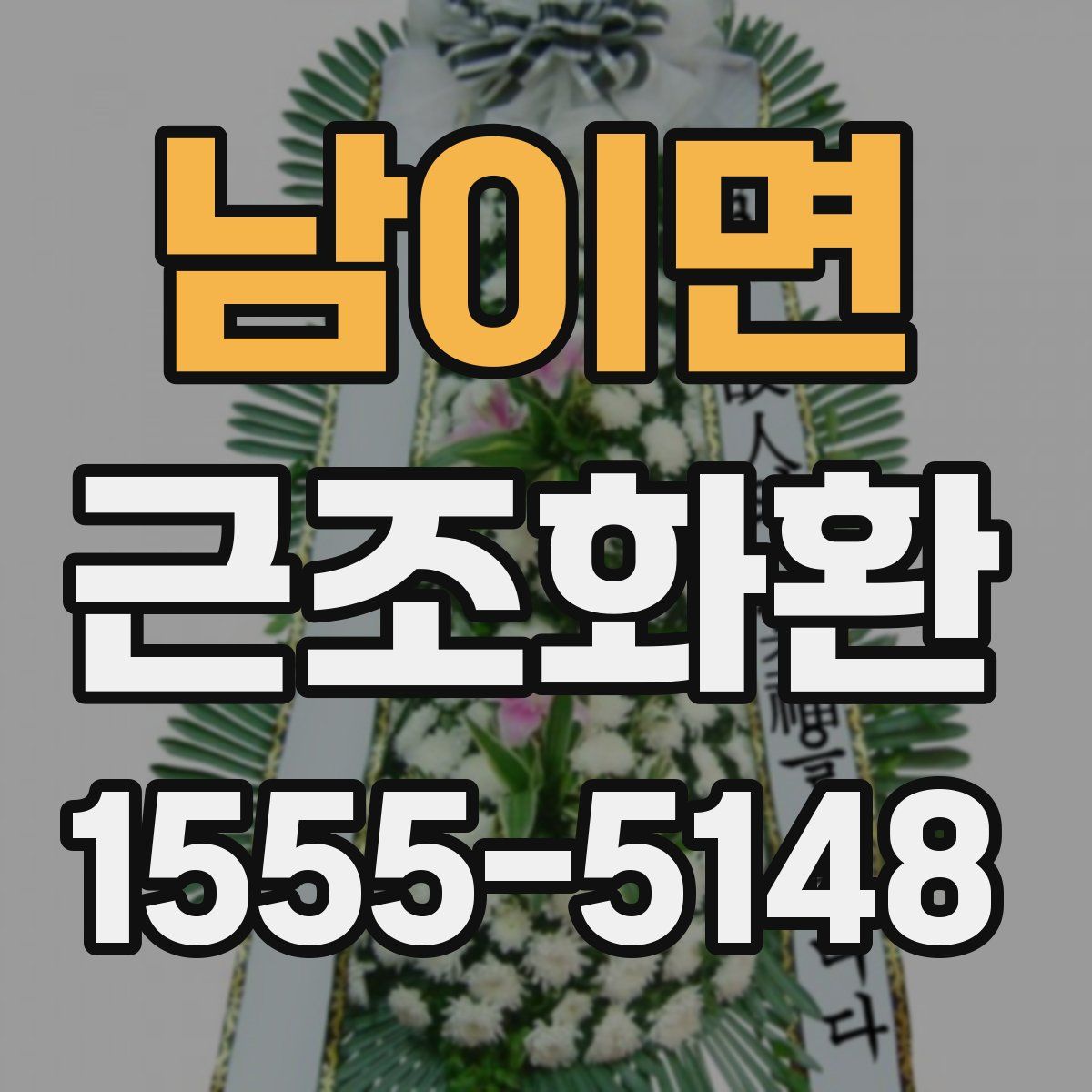 남이면 근조화환