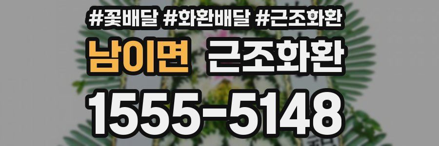 남이면 근조화환