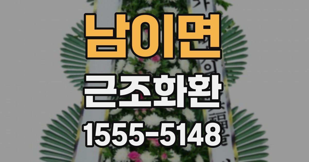 남이면 근조화환