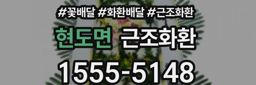 현도면 근조화환