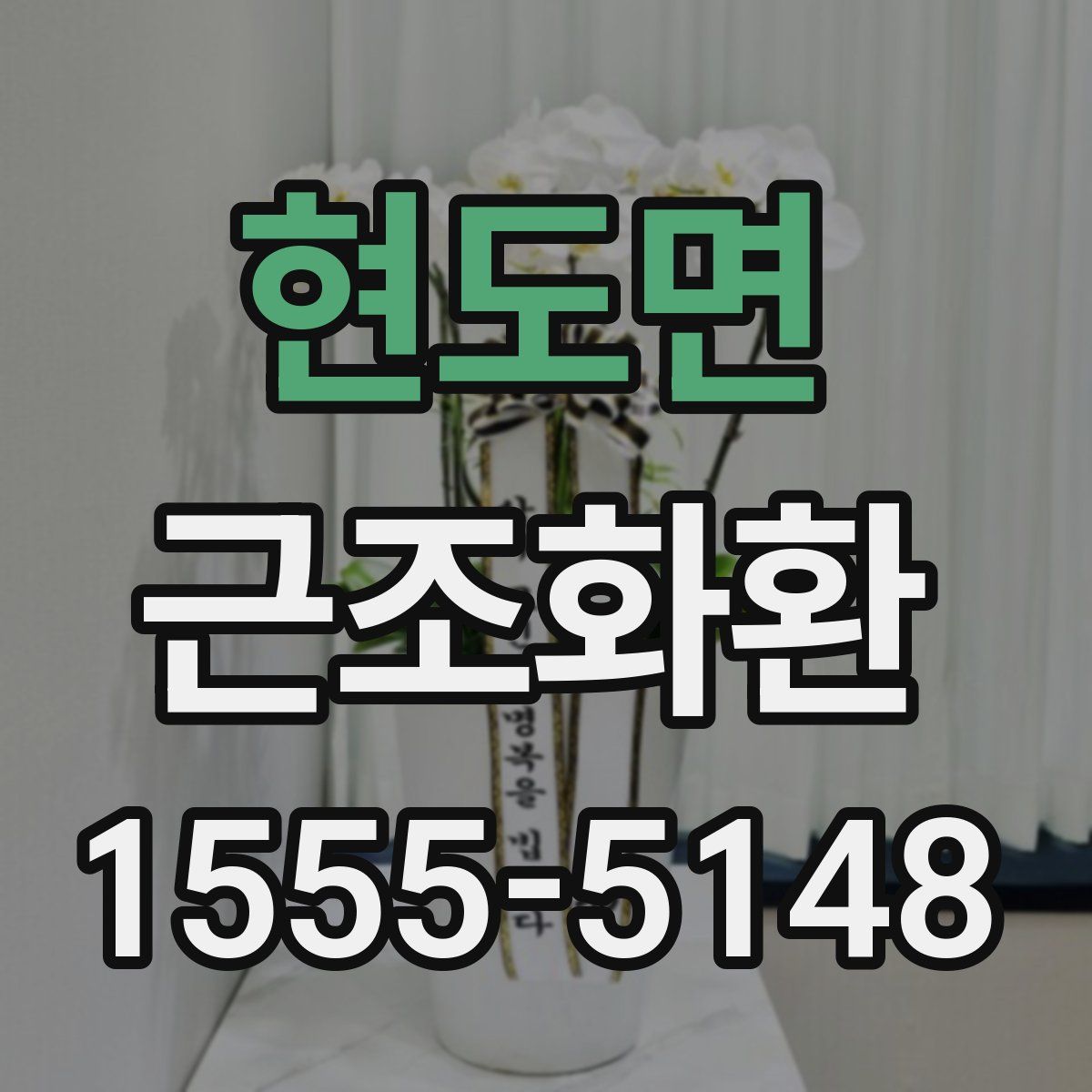 현도면 근조화환