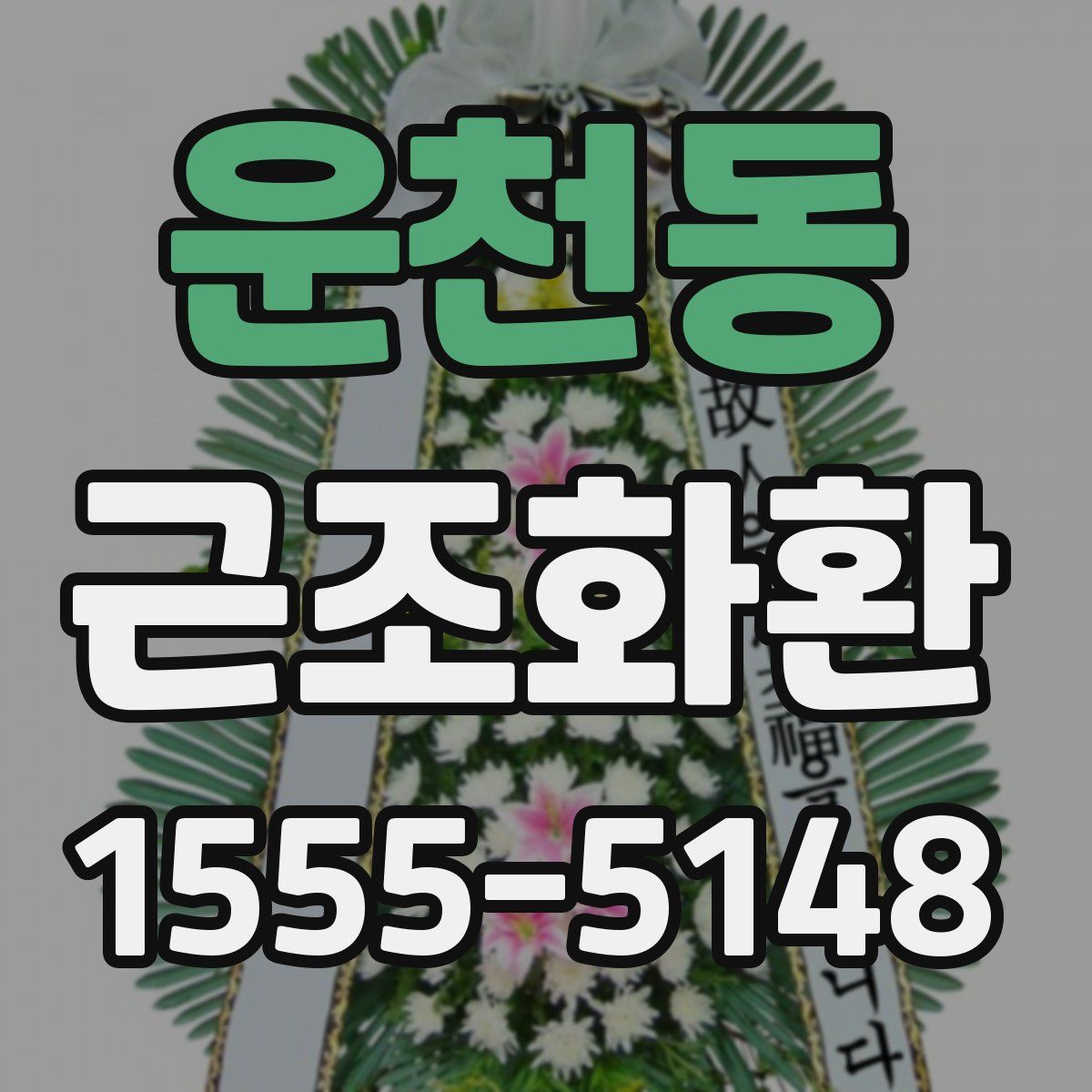 운천동 근조화환